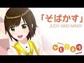 【歌ってみた】そばかす / JUDY AND MARY( cover by かしこまり )