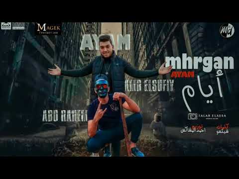 مهرجان ايام عمرو الصويفي و ابو رحيم توزيع احمد المشاكس 2021