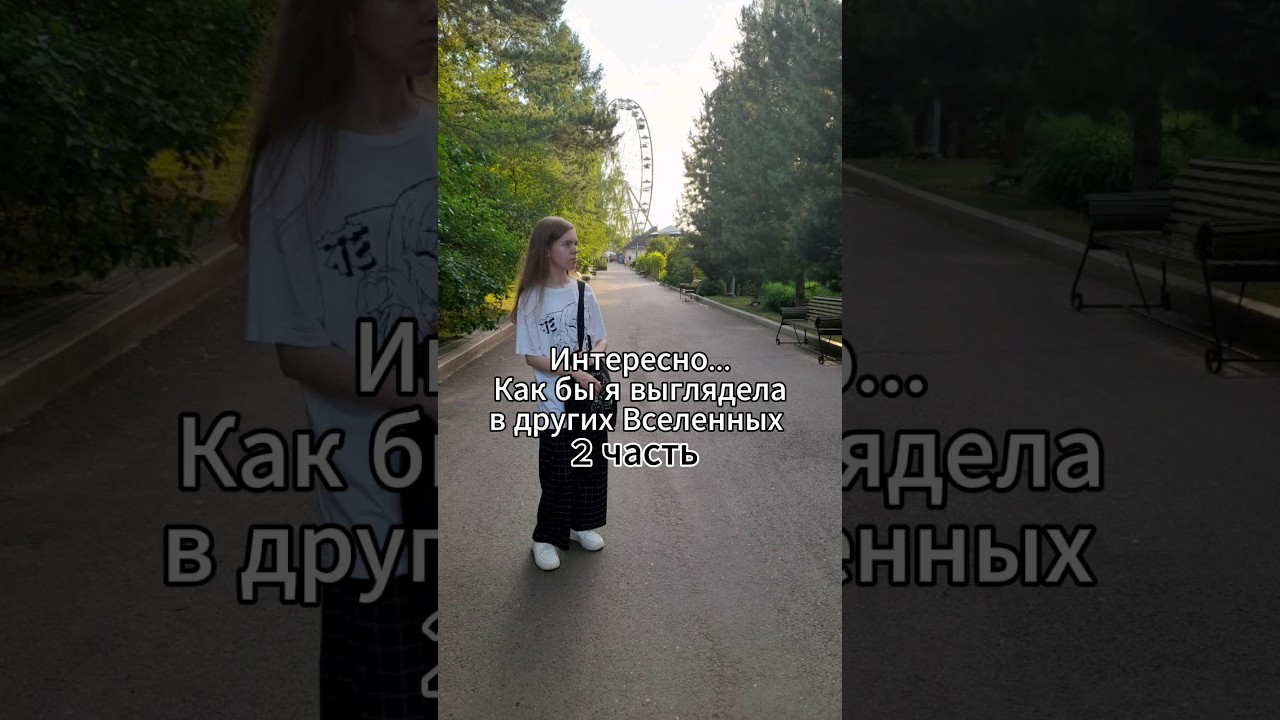 Интересно, как бы я выглядела в других Вселенных (2 часть) 