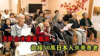 漢奸企業康養集團欲接50萬日本老人來華養老背後究竟意欲何為