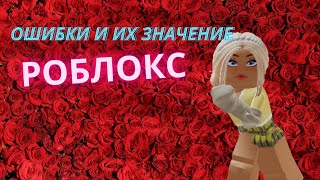 ОШИБКИ и их значение в Роблокс // Roblox 10 ошибок