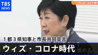 １都３県知事と市長 共同宣言「感染防止と経済の両立を」