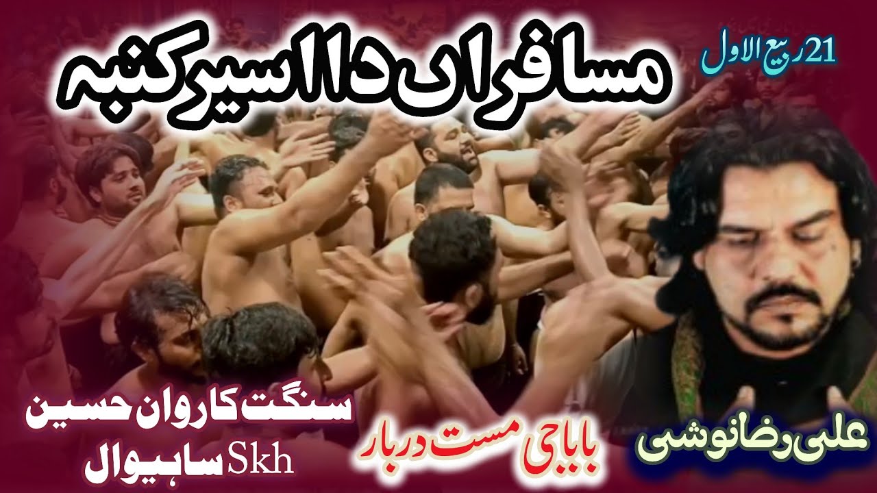 Musafiran da aseer kunba hoya ae ma piyu de inj hawaly | new noha 2025 | 21 rabiulawal