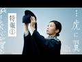 劇場版「虎に翼」特報