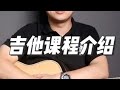吉他初学者系统课程，“弹唱+指弹+古典”通用！ 我的吉他课程介绍及优势： 一、教学理念我是教大家学习方法，培养你“看谱即弹”的视奏能力。而不是单单叫你教你弹某首曲子，我教的你会弹，没教的就不会，