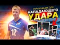 Упражнения для нападения в волейболе