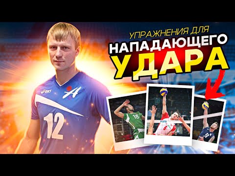 видео: Упражнения для нападения в волейболе