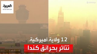 مراسل العربية: 12 ولاية أميركية تأثرت بدخان الحرائق في كندا