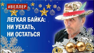 Байка Про Смех И Бред: Ни Уехать, Ни Остаться - #Веллер 02 01 2024