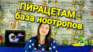 ПИРАЦЕТАМ СТОИТ ЛИ ПРИНИМАТЬ?