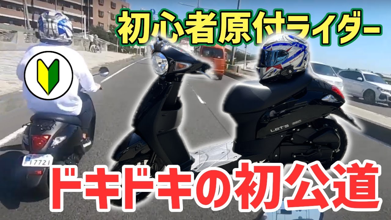 初心者ライダーが原付公道デビュー【江ノ島ツーリング】#2