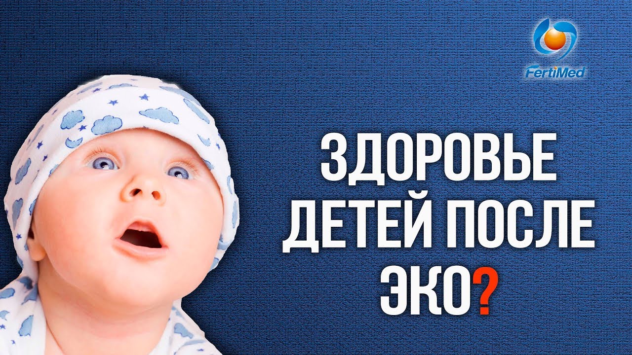 Здоровье детей после ЭКО! 🔴 Где лечить бесплодие? - YouTube