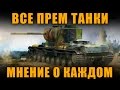 КАКОЙ ПРЕМ ТАНК ВЗЯТЬ? МНЕНИЕ О ВСЕХ ПРЕМАХ [ World of Tanks ]