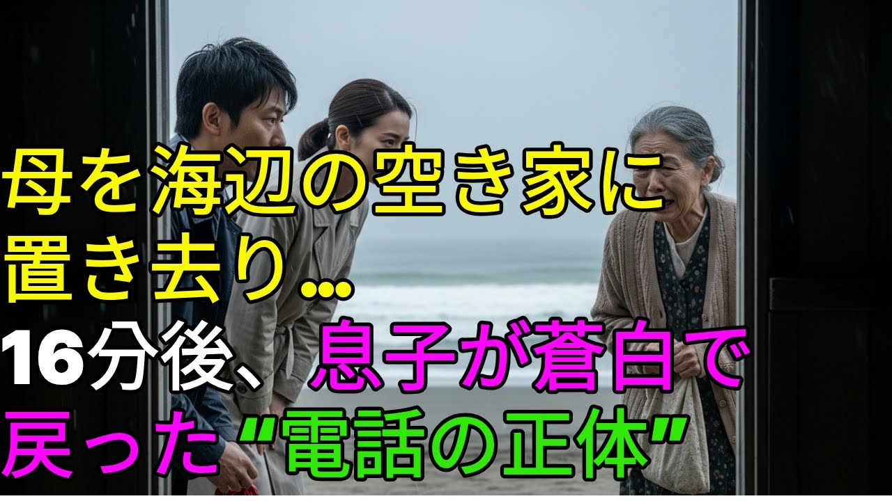 母を海辺の空き家に置き去り…16分後、息子が蒼白で戻った“電話の正体”