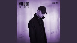 Конвой (Exnlide Remix)