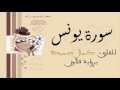 سورة يونس كمال صميدة