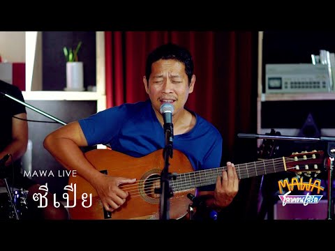 หวานเย็น วงซีเปีย สดจากรายการ Mawa โลกคอนเสิร์ต