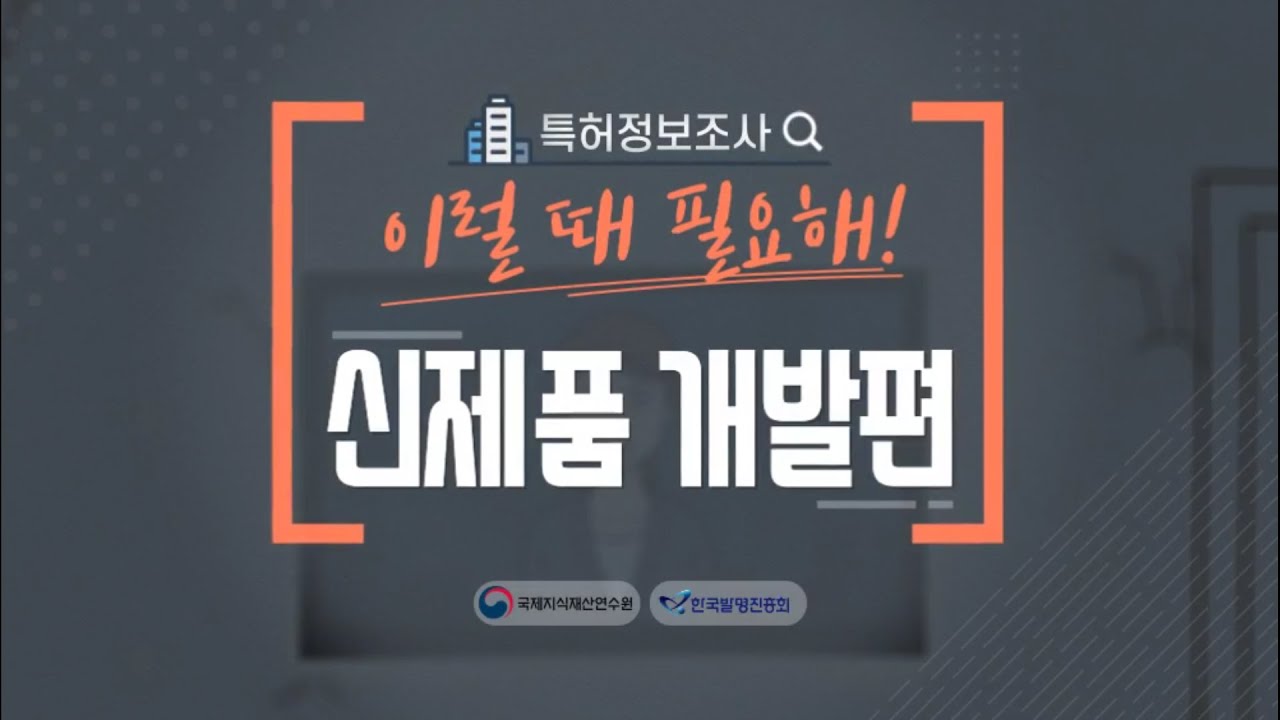 특허정보조사! 이럴때 필요해 기업_1_신제품 개발편