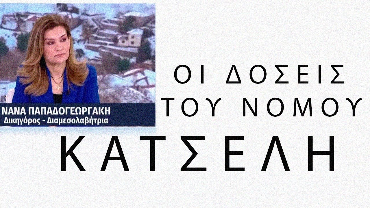 ΟΙ ΔΟΣΕΙΣ ΤΟΥ ΝΟΜΟΥ ΚΑΤΣΕΛΗ