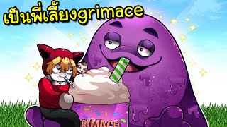 เป็นพี่เลี้ยง Grimace 1 วัน | Monster Munch Tycoon Roblox