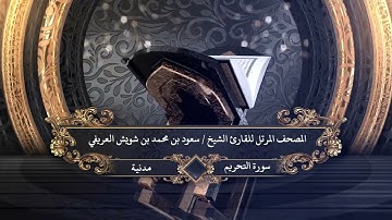 066 - سورة التحريم للقارئ الشيخ سعود بن محمد بن شويش العريفي