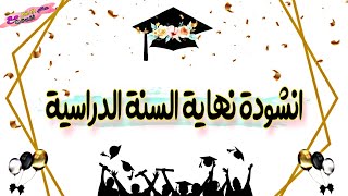 نشيد نهاية السنة الدراسية 👩‍🎓👨‍🎓 | اناشيد حفل نهاية السنة الدراسية |