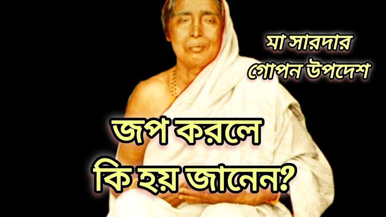 জপ ধ্যানের আসল রহস্য কি? মা সারদার এই বাণী মন শান্ত করবেই। Maa Sarada on Inner Peace