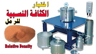 اختبار الكثافة النسبية للتربة الرملية | Relative Density Test