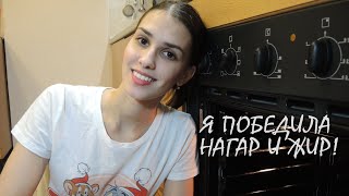 Это ИДЕАЛЬНО! Нашла средство для самой ГРЯЗНОЙ духовки