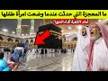 امرأة مصرية كانت تأكل داخل الحرم فرأت معجزة عند الكعبة جعلت الجميع يجدد إيمانه امرأة مصرية كانت تأكل داخل الحرم فرأت معجزة عند الكعبة جعلت الجميع يجدد إيمانه