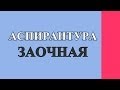 Заочная аспиранутра в России / PhD in Russia