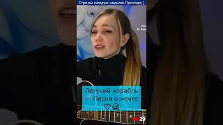 Video thumbnail of "Летучий корабль — Песня о мечте💙🌊"