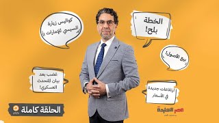 الحلقة الكاملة|| برنامج مصر النهاردة | الحلقة الـ 296 مع محمد ناصر || 19-09-2023