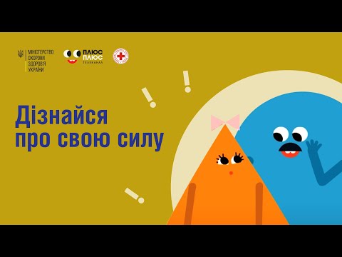 “Дізнайся про свою силу”: МОЗ України та телеканал ПЛЮСПЛЮС запустили ролики для дітей