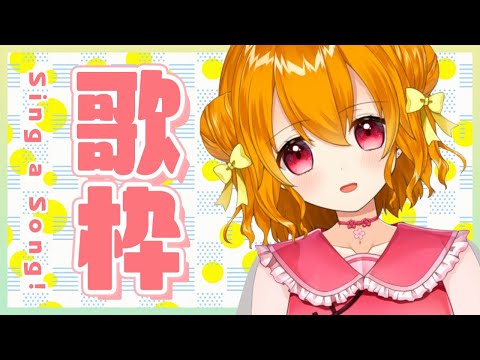 【歌枠】金曜日の夜といえばみゅ～じっくすて～しょん【栗栖しま／新人Vtuber】