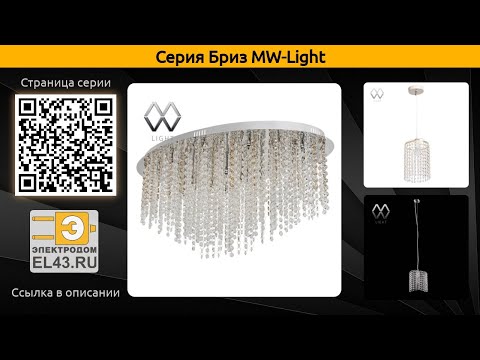 Бриз MW-Light - подвесной светильник, потолочная люстра и потолочный светильник Бриз MW-Light - подвесной светильник, потолочная люстра и потолочный светильник