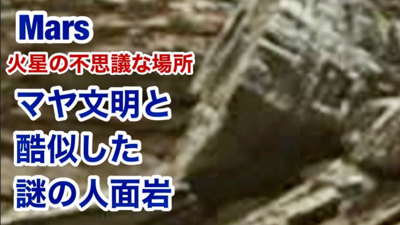 火星の不思議な場所 火星に文明が存在していた証拠 その2 マヤ文明と酷似した人面岩発見 Mars Sol 1452 Youtube