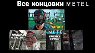 Все Конечные Сцены В Metel Honor Ecspase