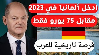 ألمانيا تعطيك فيزا الباحث عن عمل في سنة 2023 مقابل 75 يورو