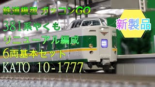 381系 やくも リニューアル編成 6両基本セット KATO 10-1777