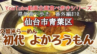 宮城県仙台市青葉区　久留米らーめん初代よかろうもん