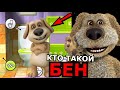 КТО ТАКОЙ Бен? Способности, слабости, скрытые детали Talking Ben