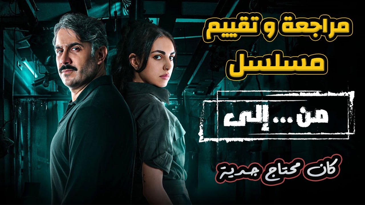 مراجعة و تقييم مسلسل من الى بطولة قصي خولي - YouTube
