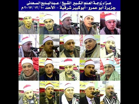 عزاء زوجة الشيخ عبد البديع السعدنى الشيخ احمد توفيق مسلمة    جزيرة ابو عمرو ابو كبير شرقية