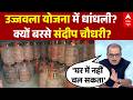 Gas Crisis | Mehangai | Sandeep Chaudhary: PM Ujjwala Yojana में धांधली? क्यों बरसे संदीप चौधरी?