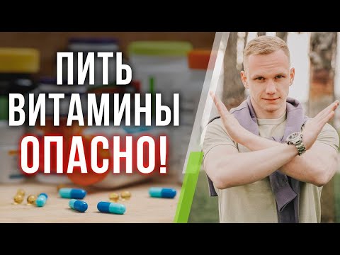 Почему НЕЛЬЗЯ пить БАДы? / Витамины: реальная польза или вред?