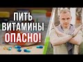 Почему НЕЛЬЗЯ пить БАДы? / Витамины: реальная польза или вред?