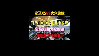 开了1000公里后才发现，宝马X5和大众途锐，差距太大不能比！#宝马x5 #大众途锐