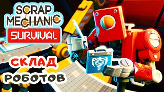 СКЛАД РОБОТОВ ➤ Игра SCRAP MECHANIC Survival Прохождение #13