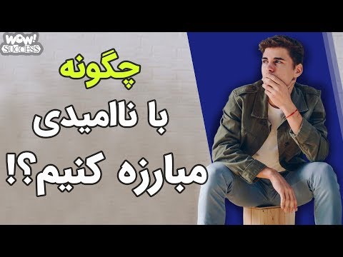 تصویری: چگونه بعد از یک اشتباه بزرگ خود را آرام کنیم